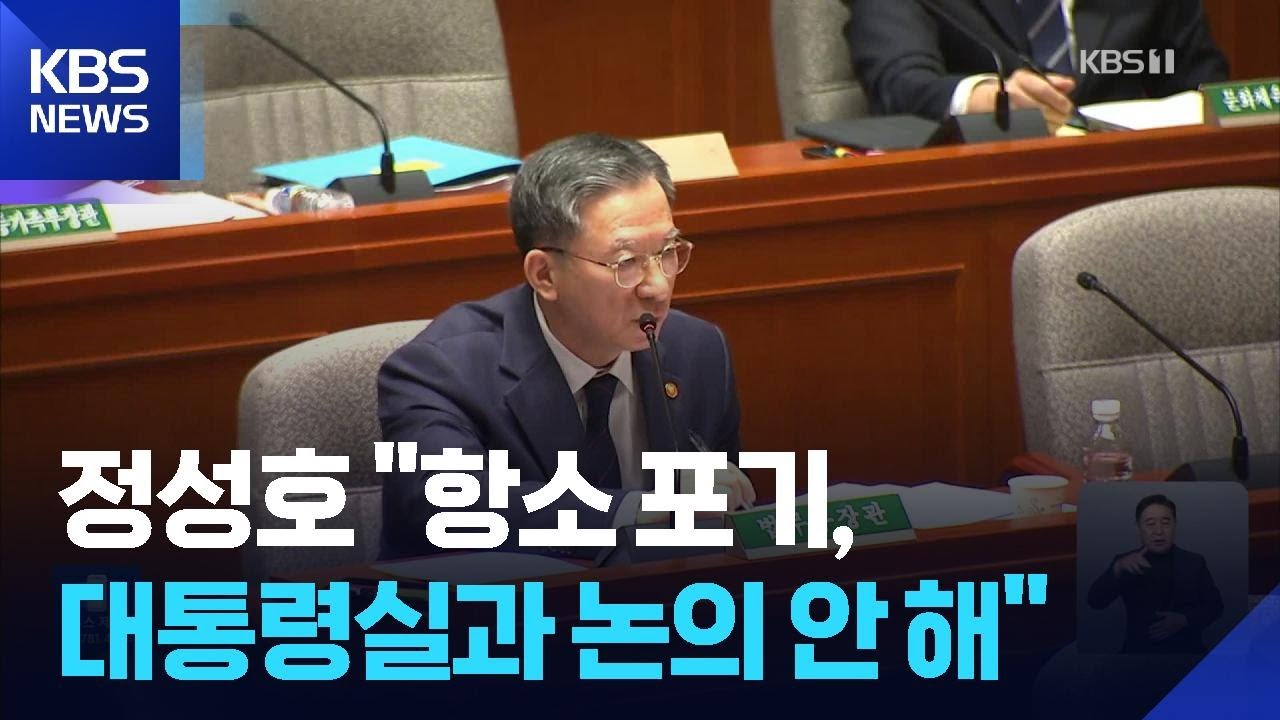 정성호 “‘항소 포기’ 대통령실 논의 안 해…권한 선택적 행사로 검찰 불신” / KBS  2025.11.12.