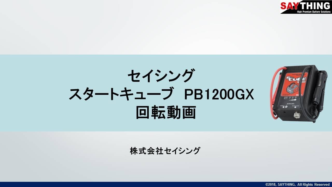 スタートキューブ セイシング ジャンプスターター/ポータブル電源 【通販モノタロウ】