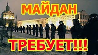Майдан потребовал решительных действий на востоке