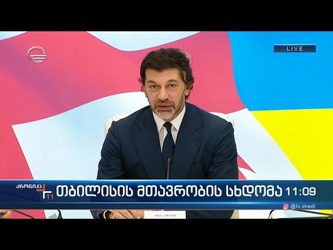 თბილისის მთავრობის სხდომა