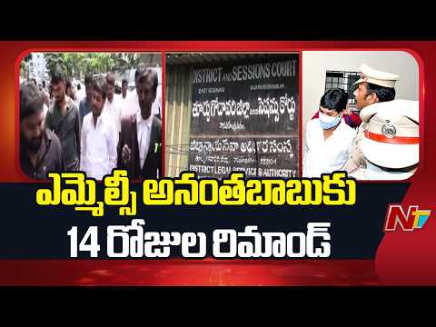 MLC Anantha Babu: ఎమ్మెల్సీ అనంతబాబుకు 14 రోజుల రిమాండ్ | NTV Telugu - NTVTELUGU