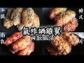 【氣炸鍋雞翼】土匪雞翼｜南乳雞翼｜脆片雞翼｜韓式雞翼｜Airfryer chicken wings｜氣炸鍋系列 #10