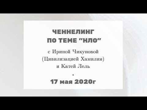 176 Ченнелинг По Теме Нло С Ириной Чикуновой И Катей Лель, 17.05.2020Г.