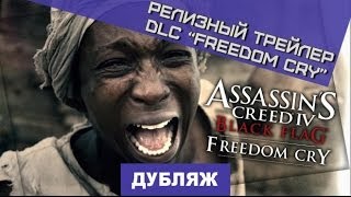 Assassin's Creed IV: Black Flag - Freedom Cry. Релизный трейлер DLC Assassin's Creed IV: Black Flag - Freedom Cry. Релизный трейлер DLC