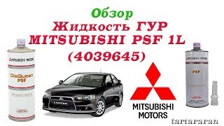 Жидкость ГУР Mitsubishi Dia Queen PSF 1 л (4039645)