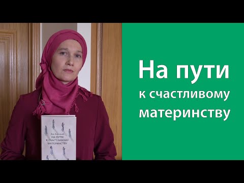 На пути к счастливому материнству