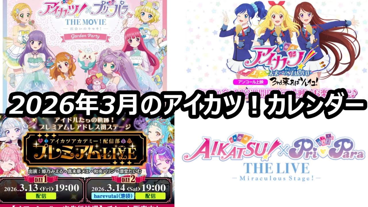 2026年3月のアイカツ！カレンダー作ってきた - YouTube