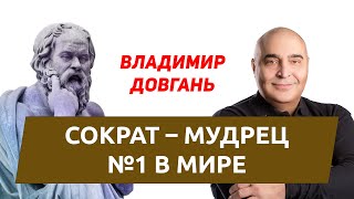 картинка: Владимир Довгань | Открытая лекция: «Сократ — мой любимый герой!»