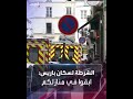 الشرطة الفرنسية تطالب سكان الحي الذي شهد إطلاق النار التزام منازلهم الشرطة الفرنسية تطالب سكان الحي الذي شهد إطلاق النار التزام منازلهم