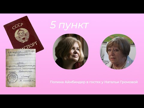 Пятый пункт. Полина Айнбиндер в гостях у Натальи Громовой.