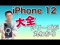 iPhone 12シリーズ「大全」。全13本の動画でiPhone 12が丸わかりです。製品比較もバッチリ！