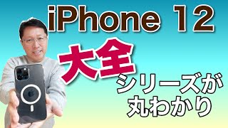 iPhone 12シリーズ「大全」。全13本の動画でiPhone 12が丸わかりです。製品比較もバッチリ！