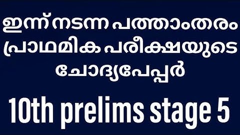 Today tenth level preliminary exam question paper and answers |പത്താം തരം പ്രാഥമിക പരീക്ഷ ഭാഗം 5