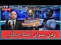 شروع زدن سران اصلاحطلب لایو جذاب و مهم با آریو