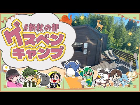 ゲスペンキャンプ～新秋の部～ 木更津の最強グランピングに行ってきたよ無限サウナ編 たけぉねろちゃん米将軍はたさこめーやポン酢野郎ハッチャンまお