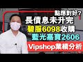 【C基金直播】長債息未升完點應對好？｜碧桂園服務6098收購藍光嘉寶2606 最新消息｜Vipshop唯品會最新業績分析(CFundLive 20210226)