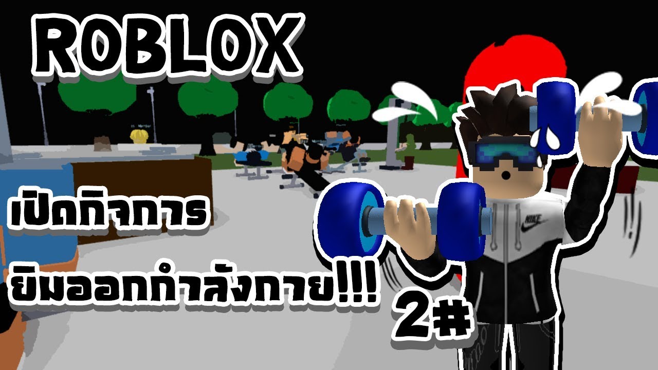 การด 96950 ครง Invalid Date มาสานตอธรกจยมออกกำลงกายกนตอ - ro bio 2 lab roblox