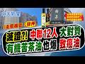 【洪淑芬報新聞】滅證?!中聯12人大對質 "有機苦茶油"也爆致癌油｜有機苦茶油苯駢芘超標! 2產品939罐流入市面 20260723精華版  @中天電視CtiTv
