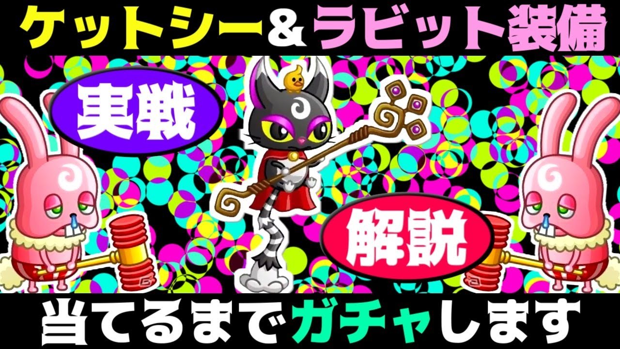 城ドラ 新キャラ ケットシー とラビットの ドット装備 揃えるまでガチャする闇配信 うさごん Youtube
