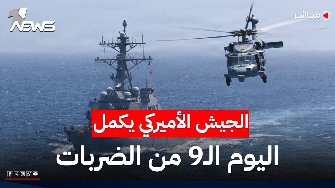 الجيش الأميركي: أكملنا الليلة الـ9 من الضربات ضد إيران | موجز اخبار الصباح 2026/7/20