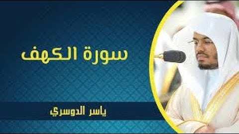 سورة الكهف مكتوبة   فضيلة الشيخ ياسر الدوسري