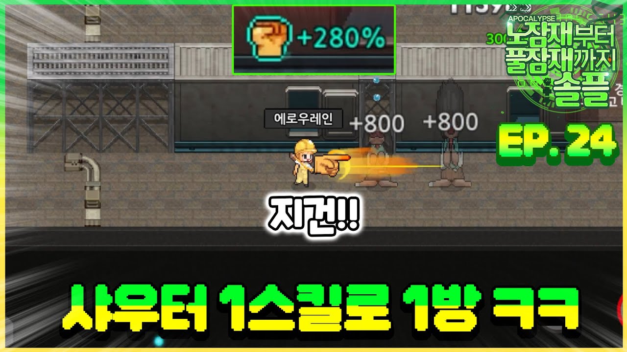 공격력 280% 샤우터는 1스킬 한방에 몹이 삭제됩니다 ㅋ [노잠재부터 풀잠재까지 솔플EP.24]