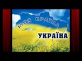 На нашій Україні