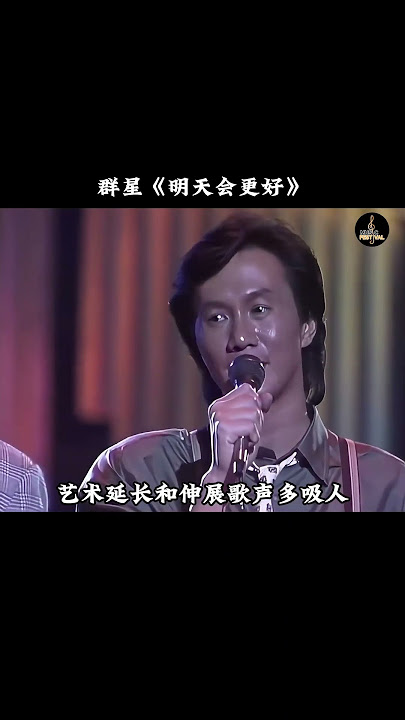 明天会更好 #群星 #明天会更好 #经典粤语 #音樂 #懷舊經典