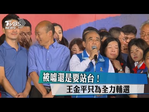 被噓還是要站台！王金平只為全力輔選