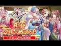 新春！千年戦争アイギス 公式生放送SP！！