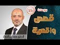 ربع ساعة من القصص الواقعية المؤثرة- الشيخ الدكتور محمد خير الشعال