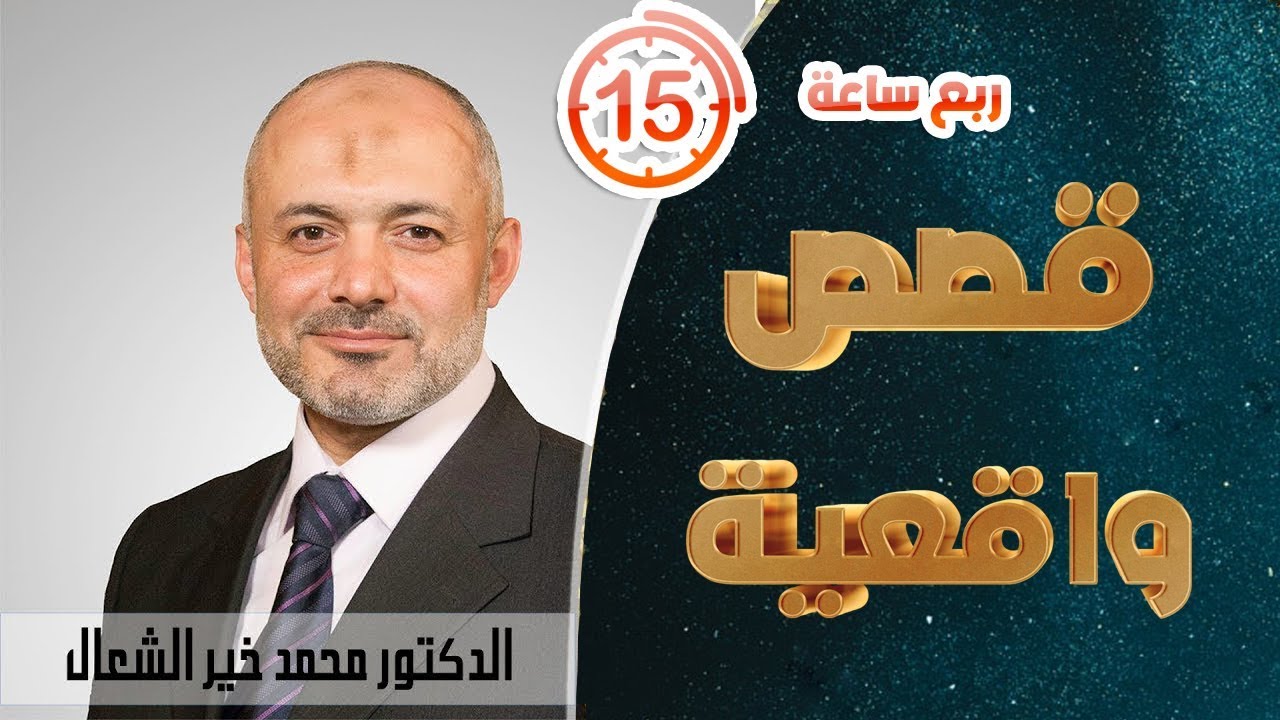 ربع ساعة من القصص الواقعية المؤثرة- الشيخ الدكتور محمد خير الشعال