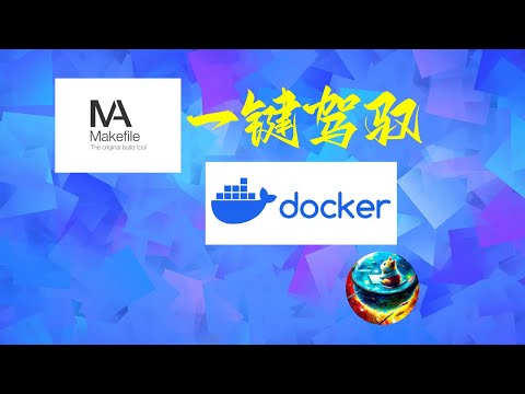 make一键创建并管理docker镜像和容器