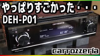 カロッツェリア アンプ別体CDヘッドユニット【DEH-P01】は納得の高音質！安いカーオーディオと音質比較したら・・・