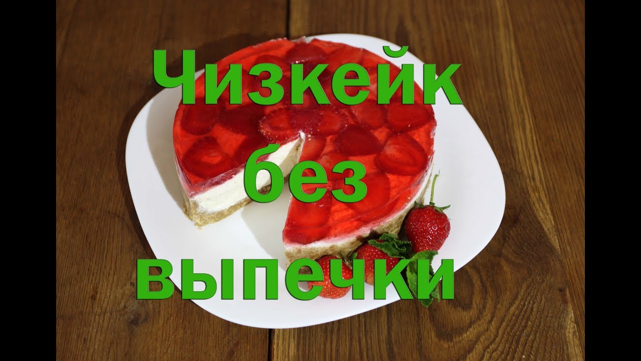 Простой рецепт чизкейка без выпечки