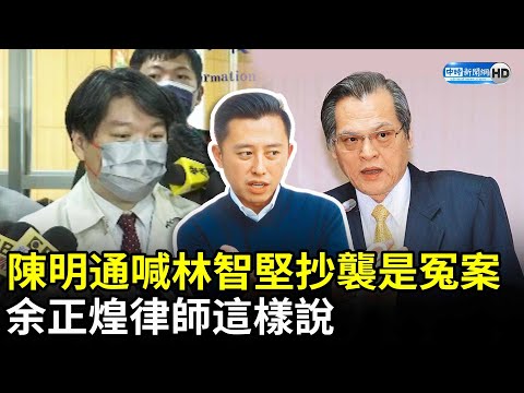 陳明通喊林智堅抄襲是冤案 余正煌律師這樣說 @ChinaTimes