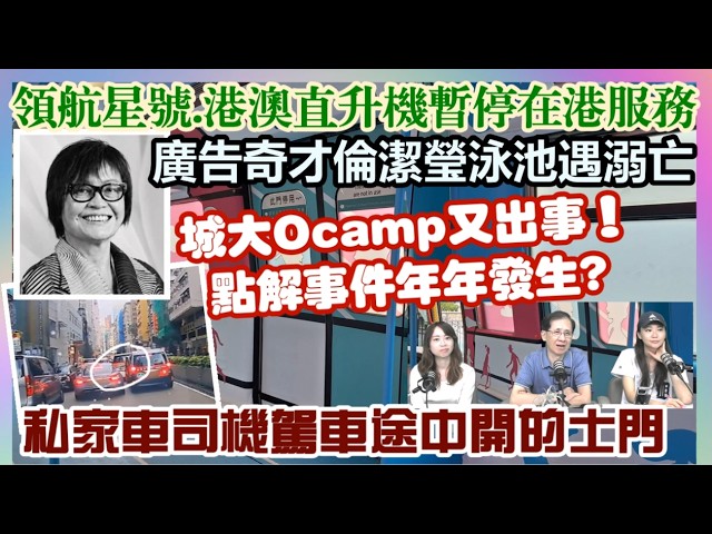 【一周時事熱話】4/9/2026 (14:05分) 領航星號、港澳直升機暫停在港服務真正原因／城大Ocamp又出事！點解事件年年發生?／廣告奇才倫潔瑩泳池遇溺亡／私家車司機駕車途中開的士門逼讓路 縮圖