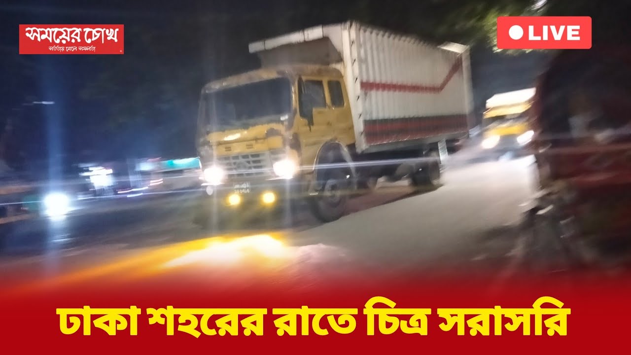 ঢাকা শহরের রাতের চিত্র সরাসরি | Dhaka City | Bangladesh | Somoye Chokh