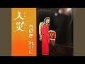 人災 / ちはきれいに（HEAVENESE）