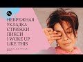 Как небрежно уложить короткие волосы (стрижку пикси) I woke up like this