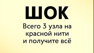 видео: ШОК. Всего 3 узла на красной нити и ваша мечта исполнится.  картинка: ШОК. Всего 3 узла на красной нити и ваша мечта исполнится.