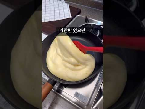 계란만 있으면..집에서도 만들 수 있어! #shorts