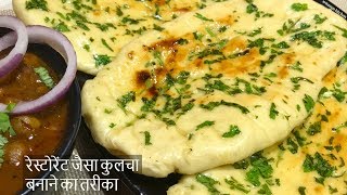 घर पर कुलचा बनाये आसान और नए तरीके से-छोले कुलचे-Kulcha In Hindi-Kulcha Banane Ki Vidhi-कुलचे रेसिपी