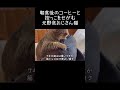 休日の朝食後のコーヒーと抱っこをせがむ元野良猫【元野良猫ピースケ】 #shorts #初老夫婦とねこ #元野良猫 #ピースケ