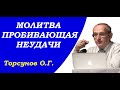 Молитва пробивающая неудачи. Три сферы судьбы. Учимся жить. Торсунов О.Г.