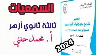 السمعيات/توحيد/ثالثة ثانوي أزهر 2024/للقسمين/أ. محمد حفني