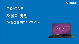 한국오므론제어기기 Cx-One 재설치 방법
