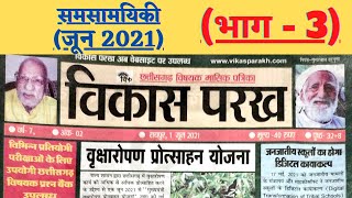 समसामयिकी || विकास परख जून 2021 || भाग-3 || Chhattisgarh Monthly Current Affairs June 2021