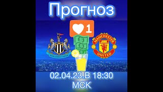 Прогноз и ставка : «Ньюкасл» - «Манчестер Юнайтед» 02.04.23. в 18:30 по МСК