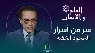 سر من أسرار السجود الخفية | د.مصطفى محمود